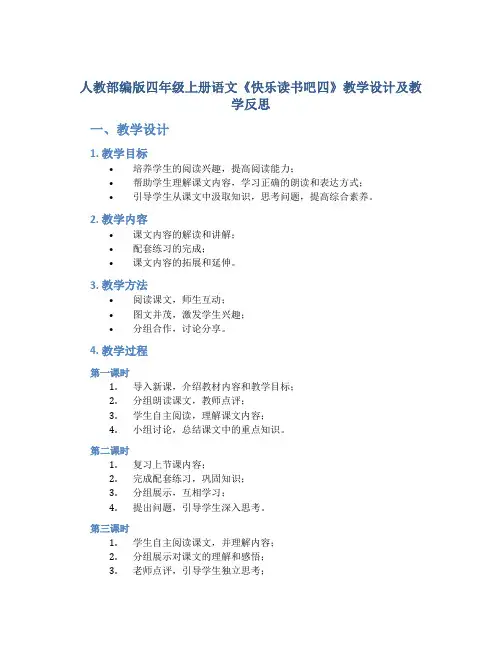 人教部编版四年级上册语文《快乐读书吧四》教学设计及教学反思