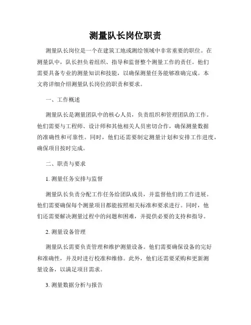 测量队长岗位职责