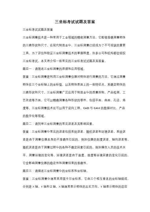 三坐标考试试题及答案