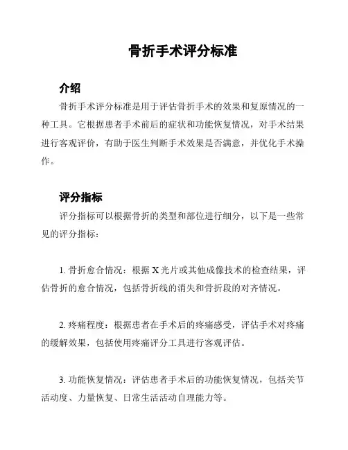 骨折手术评分标准