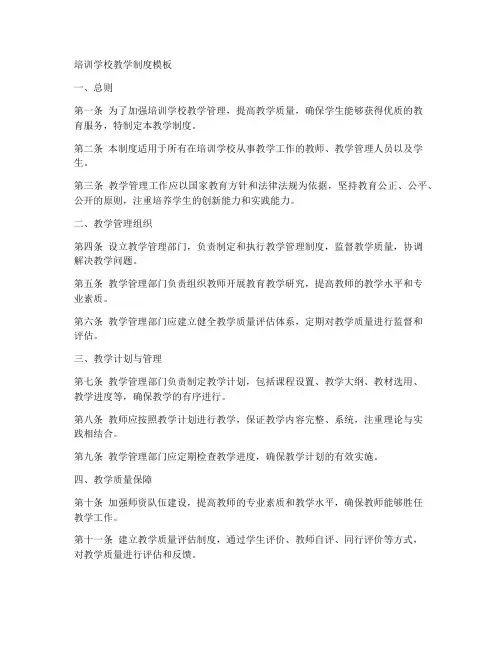培训学校教学制度模板