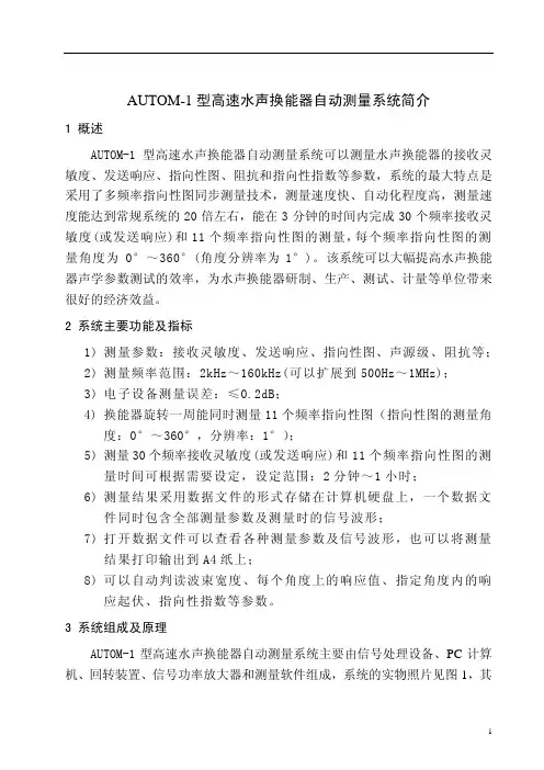 AUTOM-1型高速水声换能器自动测量系统简介