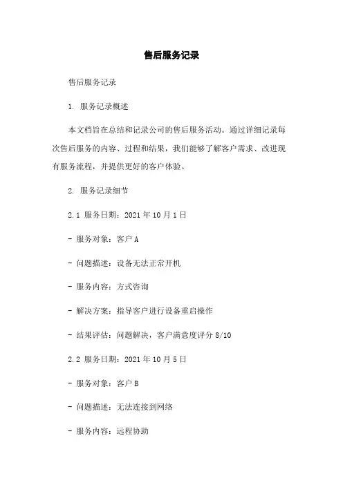 售后服务记录