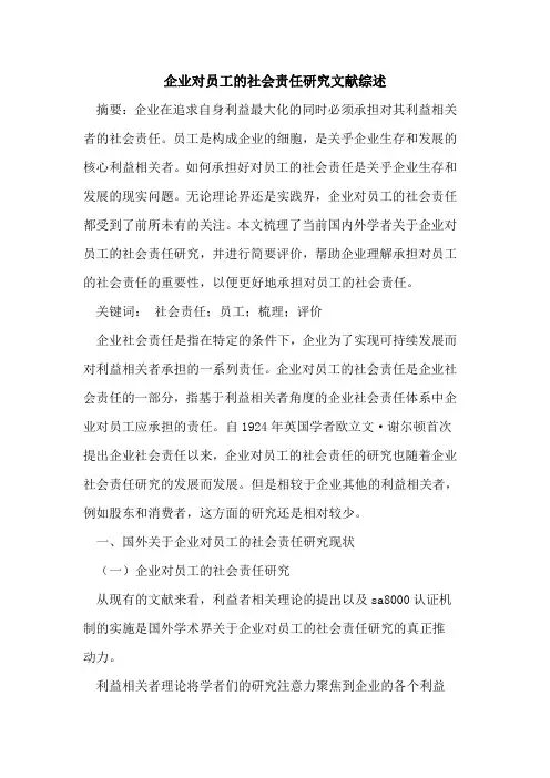 企业对员工的社会责任研究文献综述