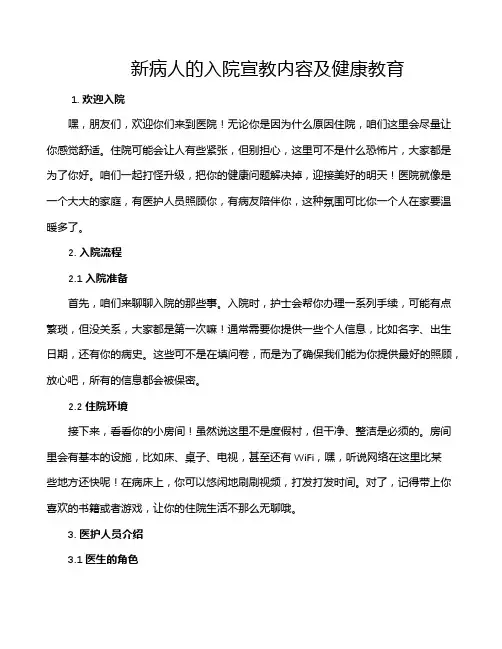新病人的入院宣教内容及健康教育