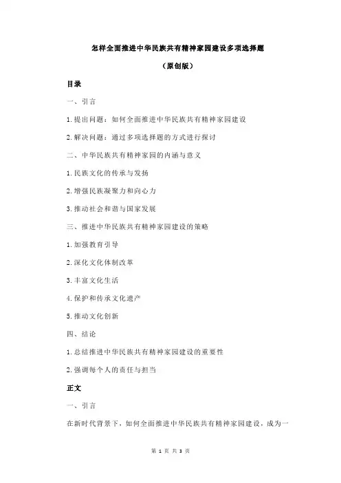 怎样全面推进中华民族共有精神家园建设多项选择题