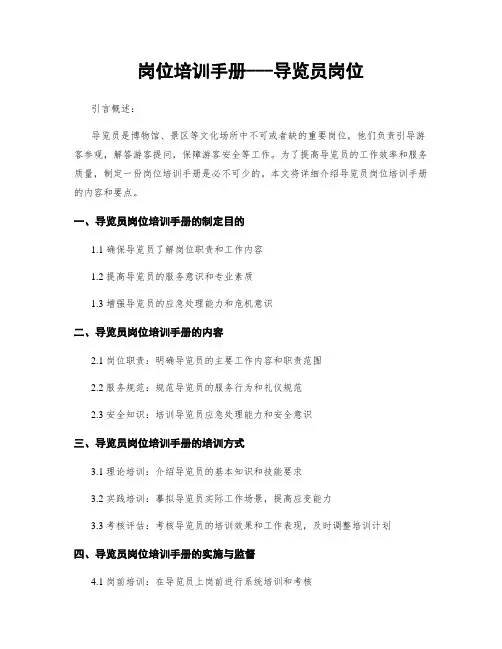 岗位培训手册---导览员岗位