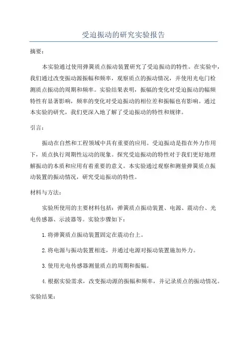 受迫振动的研究实验报告