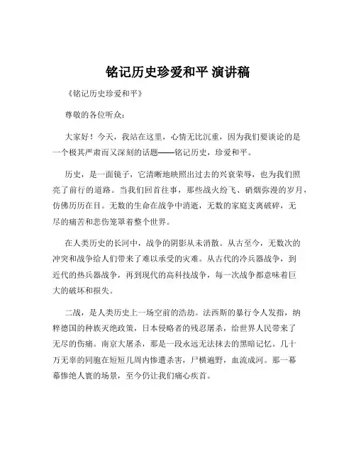 铭记历史珍爱和平 演讲稿