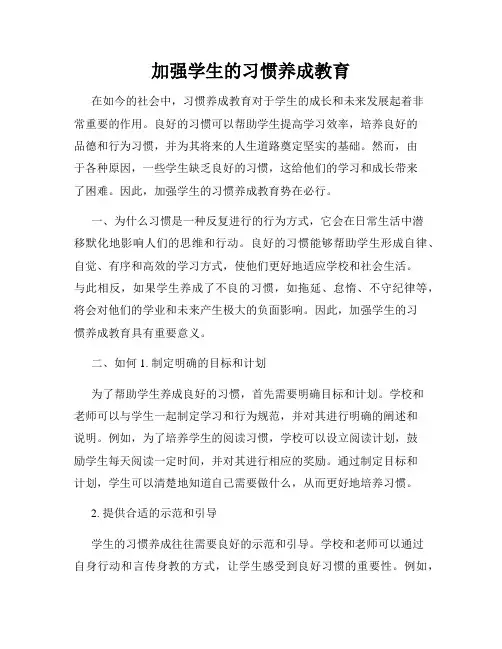 加强学生的习惯养成教育
