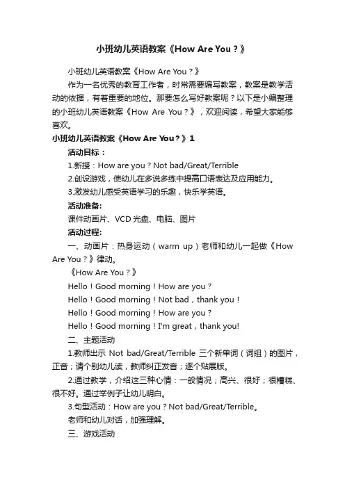 小班幼儿英语教案《HowAreYou？》