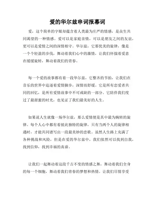 爱的华尔兹串词报幕词