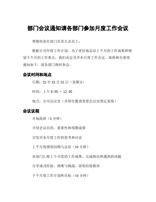 部门会议通知请各部门参加月度工作会议