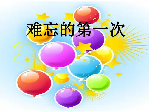 人教版六年级下册《难忘的第一次》作文课件