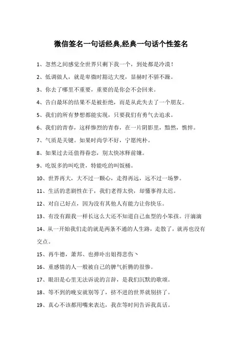 微信签名一句话经典,经典一句话个性签名