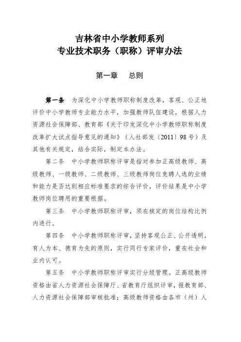 吉林省中小学教师职称评审办法