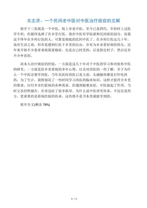 关志贤：一个民间老中医对中医治疗癌症的见解