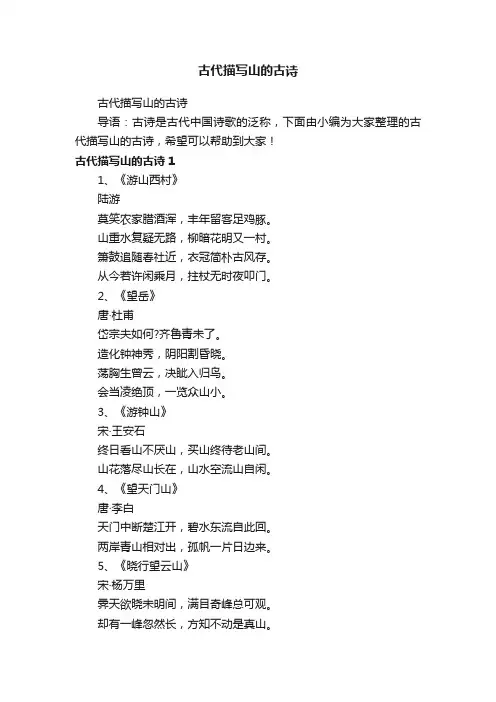 古代描写山的古诗
