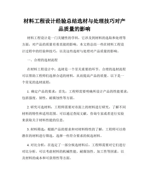 材料工程设计经验总结选材与处理技巧对产品质量的影响