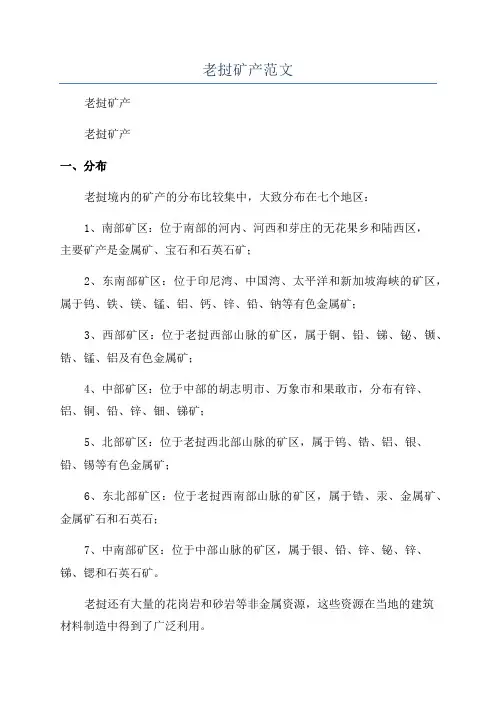 老挝矿产范文