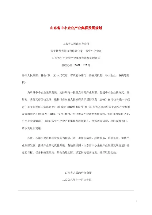 山东省中小企业产业集群发展规划