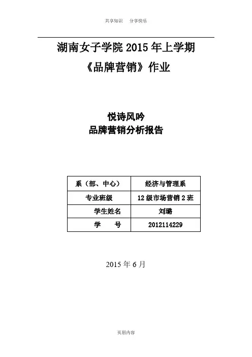 悦诗风吟品牌营销分析报告