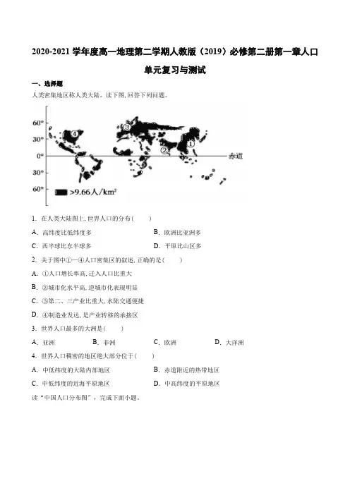 2020-2021学年高一地理下学期人教版(2019)必修第二册 第一章人口单元复习与测试