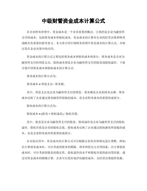 中级财管资金成本计算公式