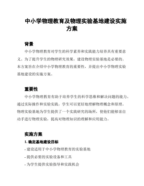 中小学物理教育及物理实验基地建设实施方案