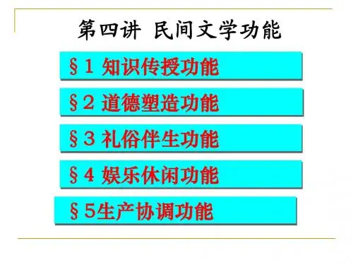 第十三讲民间文学功能