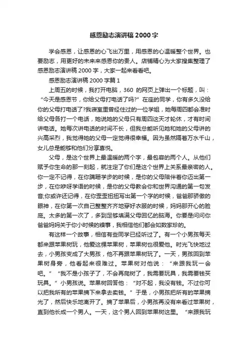 感恩励志演讲稿2000字