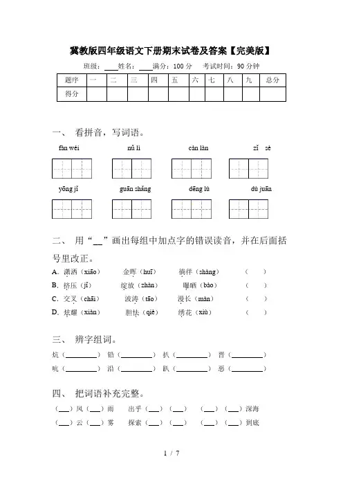 冀教版四年级语文下册期末试卷及答案【完美版】