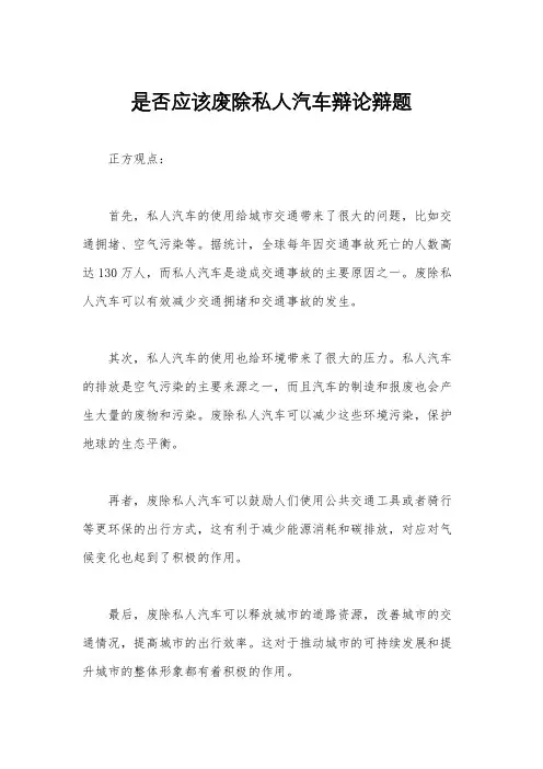 是否应该废除私人汽车辩论辩题