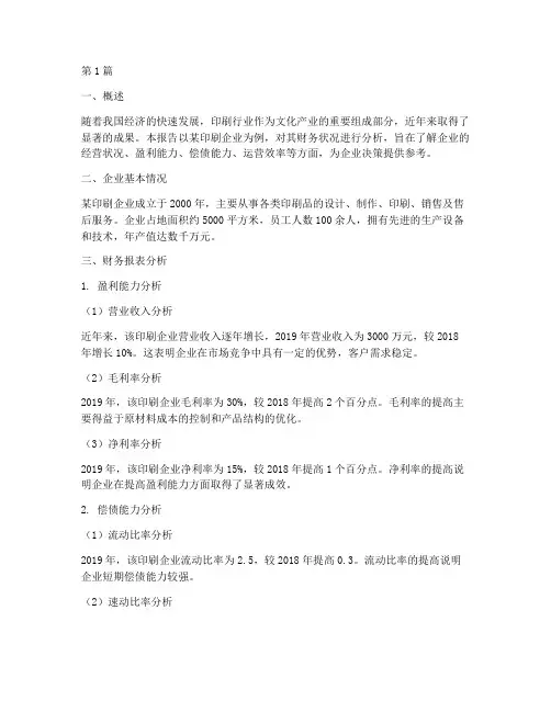 印刷企业财务分析报告(3篇)