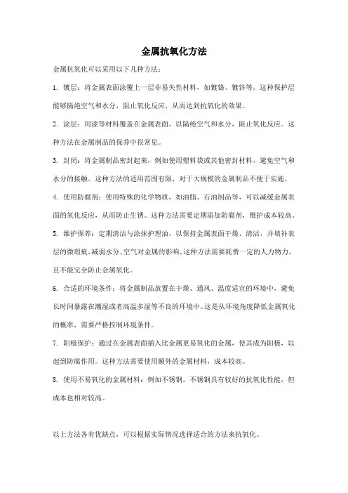 金属抗氧化方法