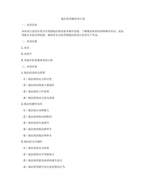 拖拉机驾驶培训计划