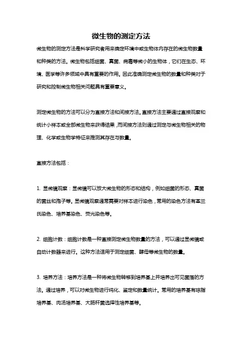 微生物的测定方法