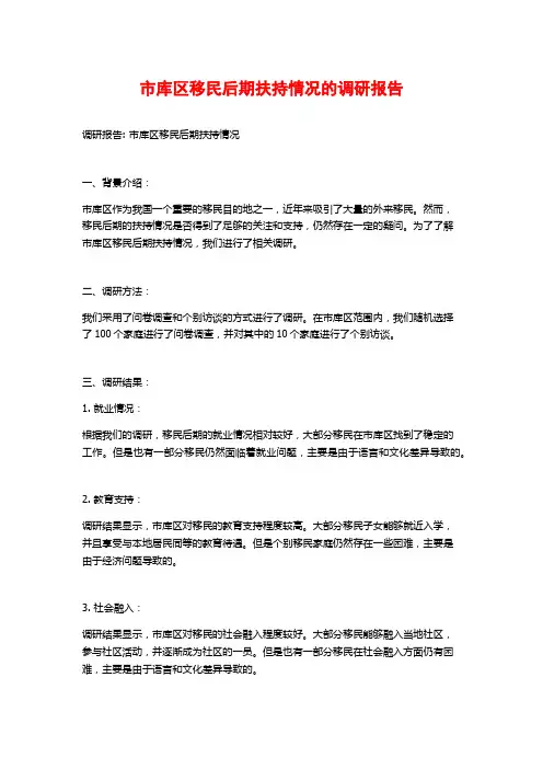 市库区移民后期扶持情况的调研报告