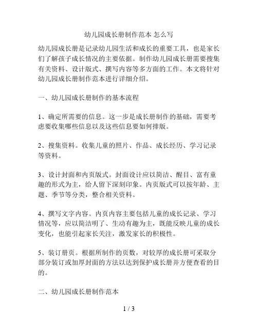 幼儿园成长册制作范本 怎么写的解决方案