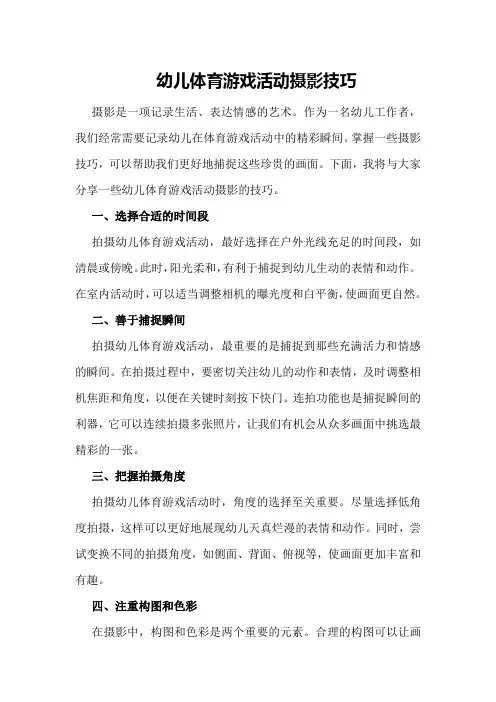 幼儿体育游戏活动摄影技巧