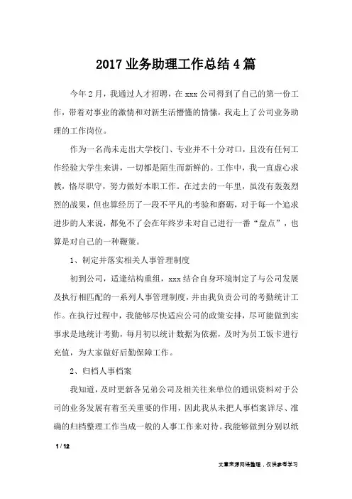 2017业务助理工作总结4篇_工作总结