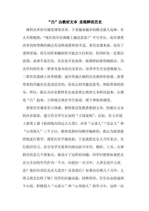 “凸”出教材文本 呈现鲜活历史论文