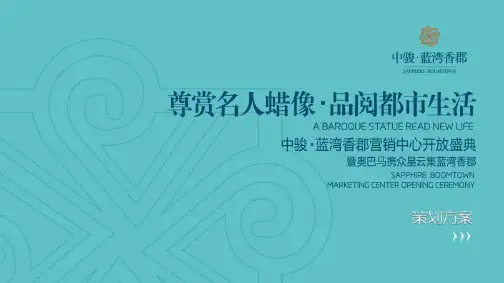 房地产营销中心开放盛典活动策划方案