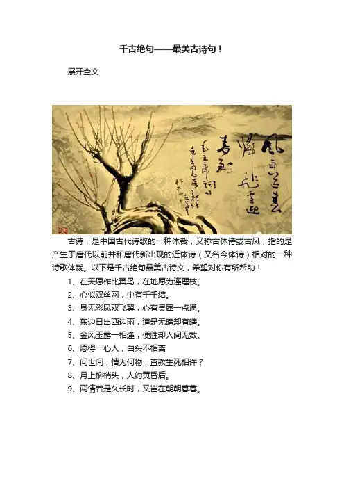 千古绝句——最美古诗句！