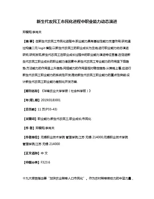新生代农民工市民化进程中职业能力动态演进