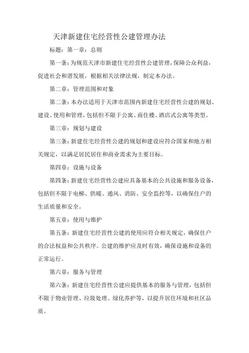 天津新建住宅经营性公建管理办法