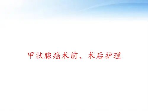 甲状腺癌术前、术后护理 ppt课件