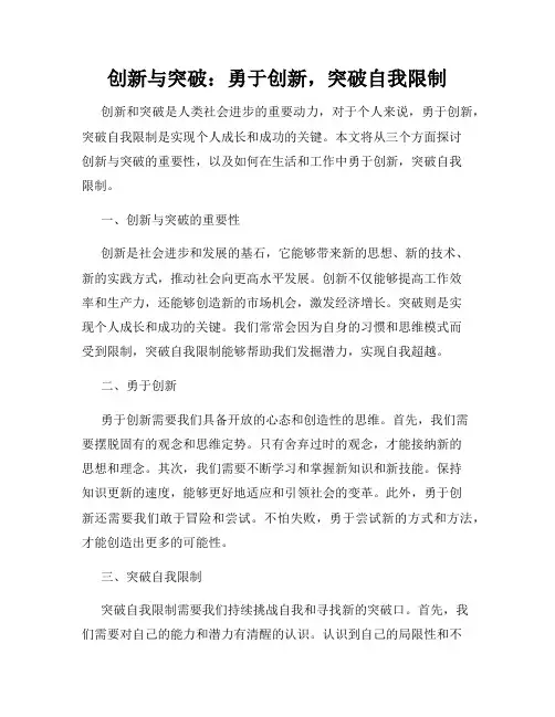 创新与突破：勇于创新,突破自我限制