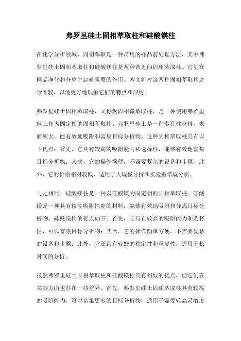 弗罗里硅土固相萃取柱和硅酸镁柱
