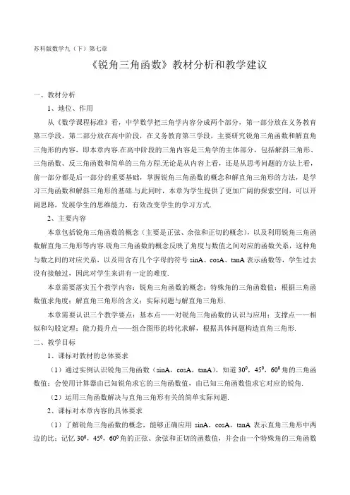 苏科版数学九(下)第七章“锐角三角函数”教材分析和教学建议